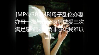 [MP4/302MB]母子乱伦亦妻亦母一夜与母亲疯狂做爱三次满足感征服感负罪感让我难以自拔