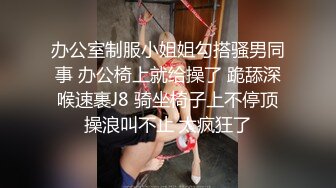 办公室制服小姐姐勾搭骚男同事 办公椅上就给操了 跪舔深喉速裹J8 骑坐椅子上不停顶操浪叫不止 太疯狂了