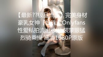 【最新??极品流出】完美身材豪乳女神『灿珠』Onlyfans性爱私拍流出 女仆装蒙眼猛烈骑乘操 高清1080P原版