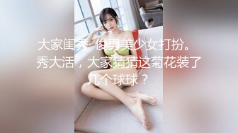 大家闺秀· 俊男美少女打扮。 秀大活，大家猜猜这菊花装了几个球球？