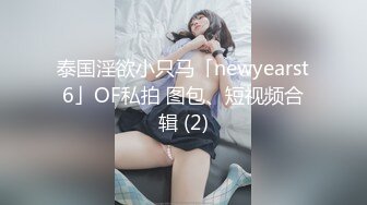 泰国淫欲小只马「newyearst6」OF私拍 图包、短视频合辑 (2)