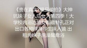 《贵在真实?极品偸拍》大神坑妹子女人坑女人第四季！大学校内浴池渣女暗藏针孔正对出口各种裸身学生妹入镜 出租房妹子洗澡鸳鸯浴