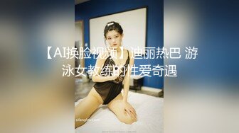 【AI换脸视频】迪丽热巴 游泳女教练的性爱奇遇