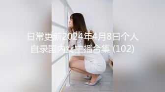 日常更新2024年4月8日个人自录国内女主播合集 (102)