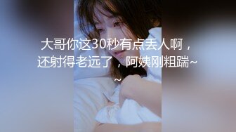 大哥你这30秒有点丢人啊，还射得老远了，阿姨刚粗踹~~