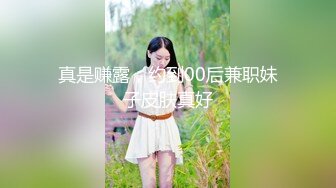 这1.8米大妞这炮架子绝绝子偷偷摘套爽下