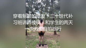 穿着制服的炮友！三十世代补习班讲师投稿！和学生的两天一夜做爱自拍旅行