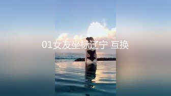 01女友坐标辽宁 互换