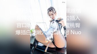 STP34280 糖心Vlog 黑丝情趣睡衣引诱挑逗 女上位插入宫口吮茎 大粗屌后入蜜桃臀爆插白虎嫩穴 激情榨射 Nuomi