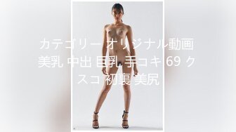 カテゴリー オリジナル動画 美乳 中出 巨乳 手コキ 69 クスコ 初裏 美尻