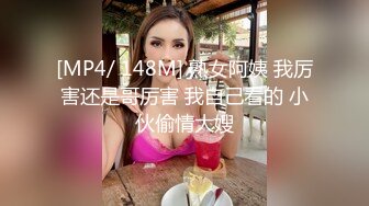 [MP4/ 148M] 熟女阿姨 我厉害还是哥厉害 我自己看的 小伙偷情大嫂