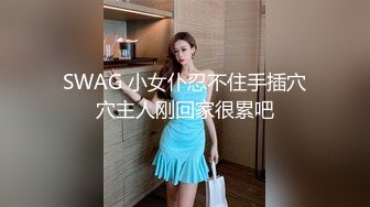 SWAG 小女仆忍不住手插穴穴主人刚回家很累吧