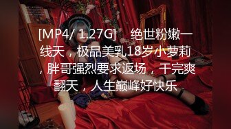 [MP4/ 1.27G]    绝世粉嫩一线天，极品美乳18岁小萝莉，胖哥强烈要求返场，干完爽翻天，人生巅峰好快乐