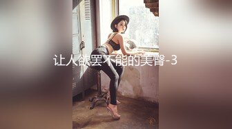 让人欲罢不能的美臀-3