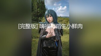 [完整版] 嗨操舞蹈生小鲜肉