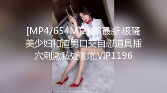 [MP4/654M]2/28最新 极骚美少妇和渣男口交自慰道具插穴刺激私处啪啪VIP1196