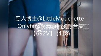 黑人博主@LittleMouchette Onlyfans高清原档资源合集【692V】 (418)