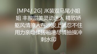 [MP4/ 2G] JK装双马尾小姐姐 丰腴甜美灵动迷人 精致娇躯风情撩人在沙发上就忍不住用力亲吻揉搓啪啪尽情抽操冲刺水印