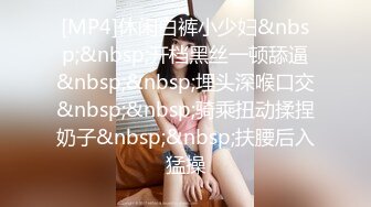 [MP4]休闲白裤小少妇&nbsp;&nbsp;开档黑丝一顿舔逼&nbsp;&nbsp;埋头深喉口交&nbsp;&nbsp;骑乘扭动揉捏奶子&nbsp;&nbsp;扶腰后入猛操