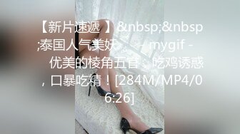 【新片速遞 】&nbsp;&nbsp;泰国人气美妖 ❤️- mygif -❤️ 优美的棱角五官，吃鸡诱惑，口暴吃精！[284M/MP4/06:26]