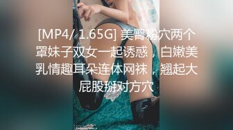 [MP4/ 1.65G] 美臀粉穴两个罩妹子双女一起诱惑，白嫩美乳情趣耳朵连体网袜，翘起大屁股掰对方穴