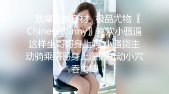 ⚡劲爆完美身材⚡极品尤物〖ChineseBunny〗喜欢小骚逼这样坐哥哥身上吗 小骚货主动骑乘哥哥身上深插扭动小穴吞肉棒