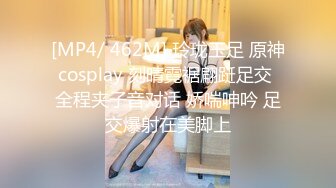 [MP4/ 462M] 玲珑玉足 原神cosplay 刻晴霓裾翩跹足交 全程夹子音对话 娇喘呻吟 足交爆射在美脚上