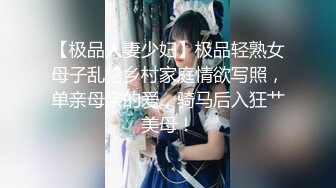 【极品人妻少妇】极品轻熟女母子乱伦乡村家庭情欲写照，单亲母亲的爱，骑马后入狂艹美母！