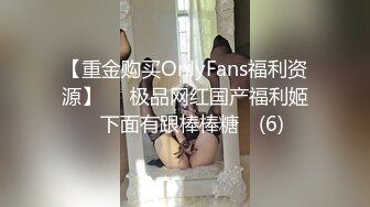 【重金购买OnlyFans福利资源】▶▶极品网红国产福利姬ღ下面有跟棒棒糖ღ (6)