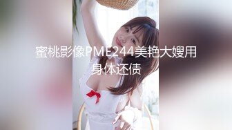 蜜桃影像PME244美艳大嫂用身体还债