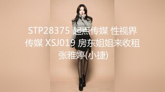 STP28375 起点传媒 性视界传媒 XSJ019 房东姐姐来收租 张雅婷(小捷)