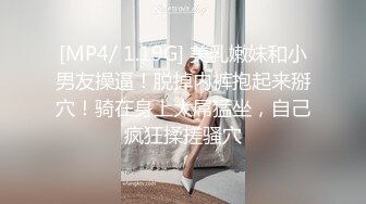 [MP4/ 1.19G] 美乳嫩妹和小男友操逼！脱掉内裤抱起来掰穴！骑在身上大屌猛坐，自己疯狂揉搓骚穴