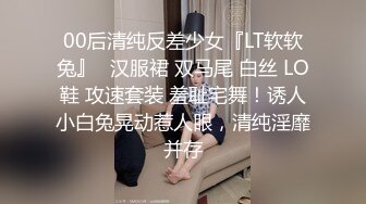 00后清纯反差少女『LT软软兔』✿汉服裙 双马尾 白丝 LO鞋 攻速套装 羞耻宅舞！诱人小白兔晃动惹人眼，清纯淫靡并存