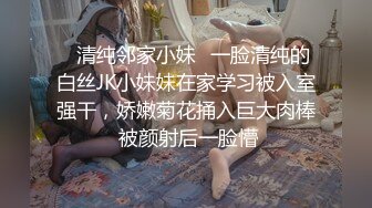 ✅清纯邻家小妹✅一脸清纯的白丝JK小妹妹在家学习被入室强干，娇嫩菊花捅入巨大肉棒 被颜射后一脸懵