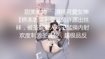 ❤️甜美尤物❤️清纯可爱女神〖桥本香菜〗圣诞兔许愿出丝袜，被圣诞老人鸡巴猛操内射 欢度刺激圣诞夜，超极品反差婊