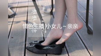 情色主播 小女儿～亲亲