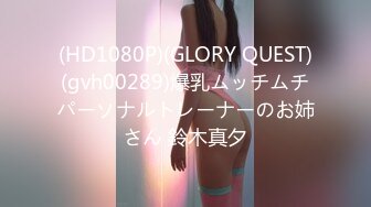 (HD1080P)(GLORY QUEST)(gvh00289)爆乳ムッチムチパーソナルトレーナーのお姉さん 鈴木真夕