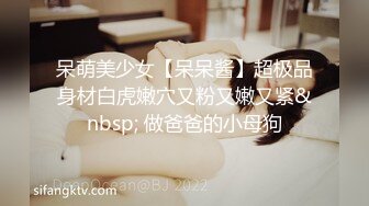 呆萌美少女【呆呆酱】超极品身材白虎嫩穴又粉又嫩又紧&nbsp; 做爸爸的小母狗