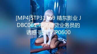 [MP4]STP31769 精东影业 JDBC061 淫荡信贷业务员的诱惑 斑斑 VIP0600