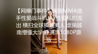 【网曝门事件】美国MMA选手性爱战斗机JAY性爱私拍流出 横扫全球操遍美人 虐操越南懵懂大学生 高清1080P原版