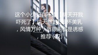 这个小少妇真不错【明天开我吓死了】纯天然的C罩杯美乳，风情万种，眉眼间都是诱惑，推荐 (12)