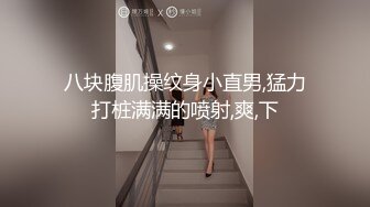 八块腹肌操纹身小直男,猛力打桩满满的喷射,爽,下