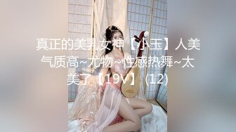 真正的美乳女神【小玉】人美气质高~尤物~性感热舞~太美了【19V】 (12)