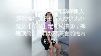 2024顶推！出道即巅峰新人露脸推特顶B王，人瘦奶大小魔女【蒂米】定制私拍③，裸舞顶胯，道具紫薇无套啪啪内射 (2)