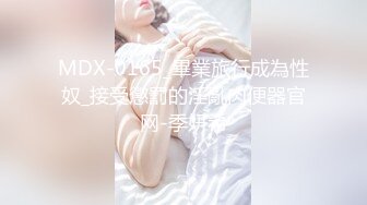 MDX-0165_畢業旅行成為性奴_接受懲罰的淫亂肉便器官网-季妍希