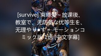 [survive] 束缚爱～放课後、教室で、无防备な优等生を、无理やり●す～ モーションコミック版 1话 [中文字幕]