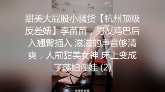 甜美大屁股小骚货【杭州顶级反差婊】李苗苗，男友鸡巴后入翘臀插入 滋滋的声音够清爽，人前甜美女神 床上变成了荡妇淫娃 (2)