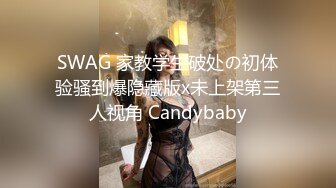 【精品国产】长屌哥广东洗浴会所800元选秀技术熟练的美女服务操的高潮2次淫叫：你是干我最狠的一个,再也不敢说要第3次了[MP4/322MB][BT种子]