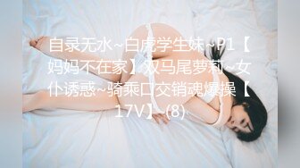 自录无水~白虎学生妹~P1【妈妈不在家】双马尾萝莉~女仆诱惑~骑乘口交销魂爆操【17V】 (8)