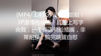 [MP4/ 1.43G] 淫骚小姐姐！3P激情名场面！屁股上写字肏我，一个操逼骑脸插嘴，非常耐操，搞完跳蛋自慰